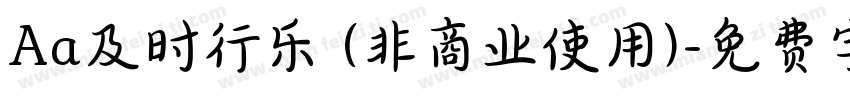 Aa及时行乐 (非商业使用)字体转换